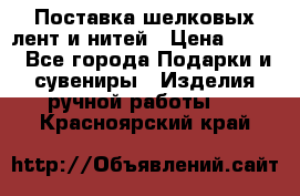 Поставка шелковых лент и нитей › Цена ­ 100 - Все города Подарки и сувениры » Изделия ручной работы   . Красноярский край